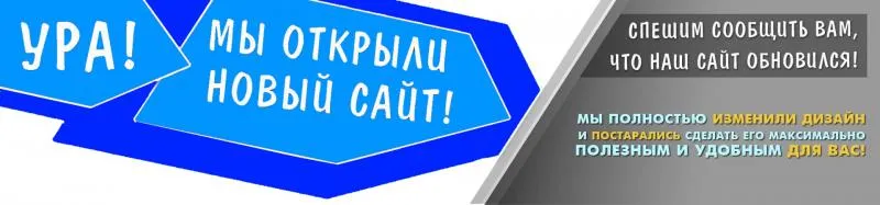 Сайт обновился!
