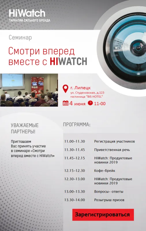 Семинар HiWatch в Липецке