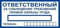 T777 Ответственный за соблюдение требований правил охраны труда (Пленка 100 x 200)