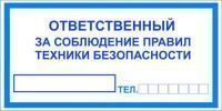 T10/B44 Ответственный за соблюдение правил техники безопасности (Пленка 100х200)