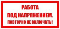 T21/S12 Работа под напряжением. Повторно не включать! (Пластик 100 х 200)