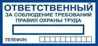 T777 Ответственный за соблюдение требований правил охраны труда (Пленка 100 x 200)