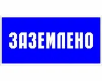 T04/S05 Заземлено (Пластик 100 х 200)