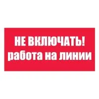 T06/S01 Не включать! Работа на линии (Пластик 100 х 200)