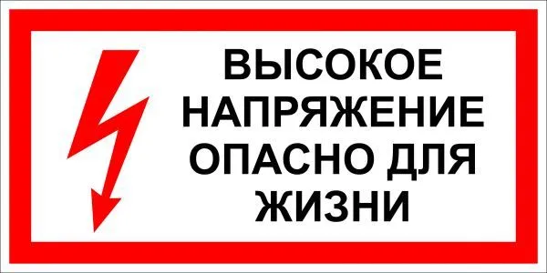 Опасное напряжение для бытовой техники. Высокое напряжение опасно для жизни. Табличка опасно для жизни. Табличка стой высокое напряжение.