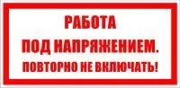 T21/S12 Работа под напряжением. Повторно не включать! (Пластик 100 х 200)