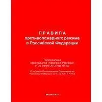 Правила противопожарного режима в Российской Федерации (Постановление Правительства 2
